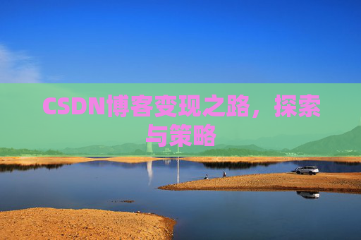 CSDN博客变现之路，探索与策略