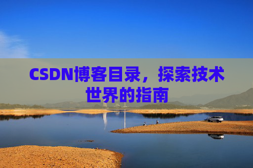 CSDN博客目录，探索技术世界的指南